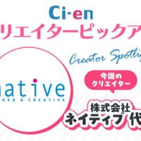R18クリエイターピックアップ 第7回：株式会社ネイティブ代表