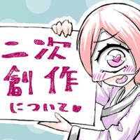二次創作の投稿方針