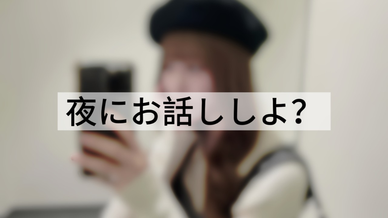 やさしい夜に、声を置いておくね🌙