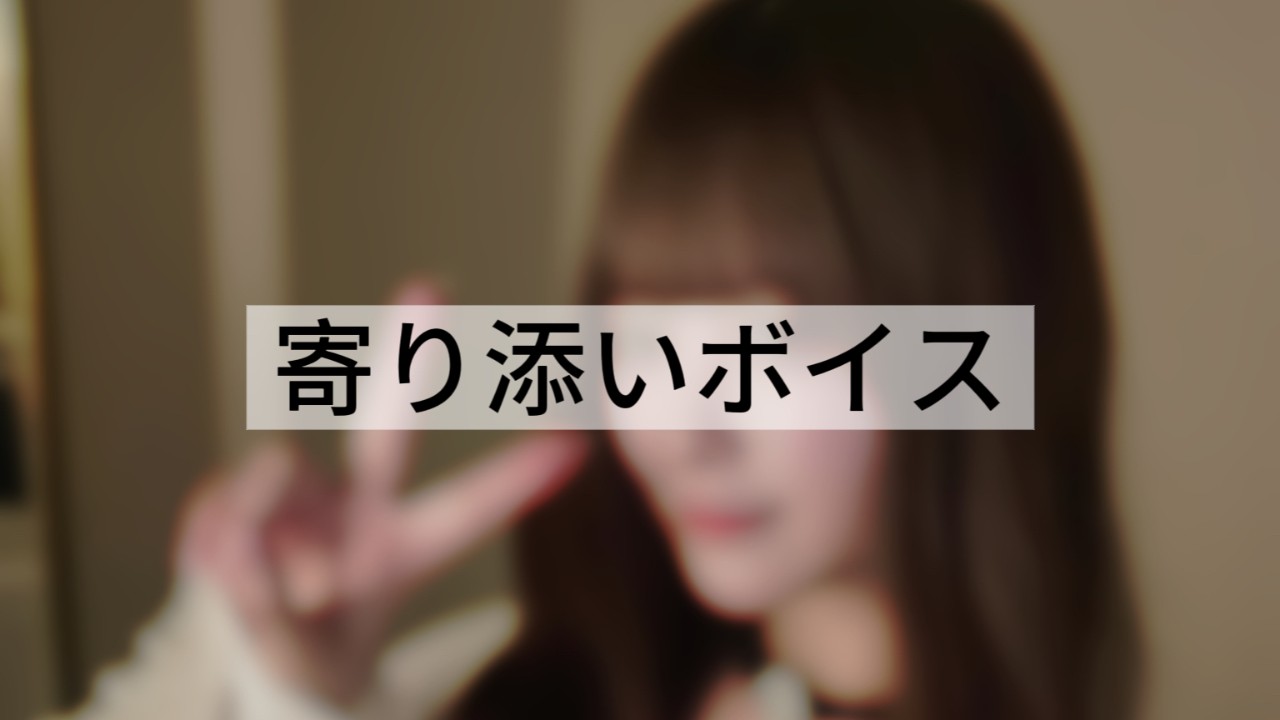 深い夜に寄り添うボイス（特別園児さん限定）