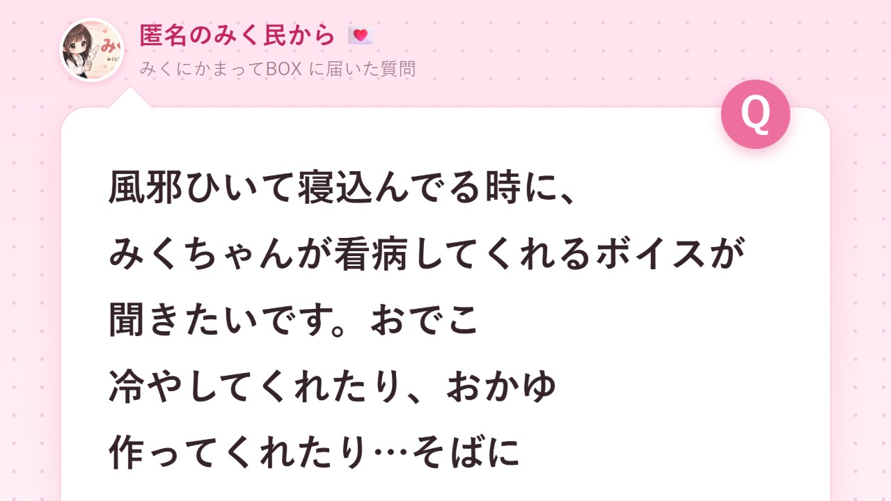 #43 みくにかまってBOX リクエストボイス