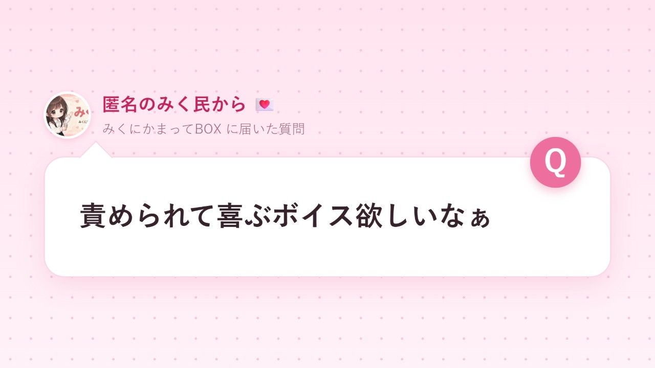 #26 みくにかまってBOX リクエストボイス