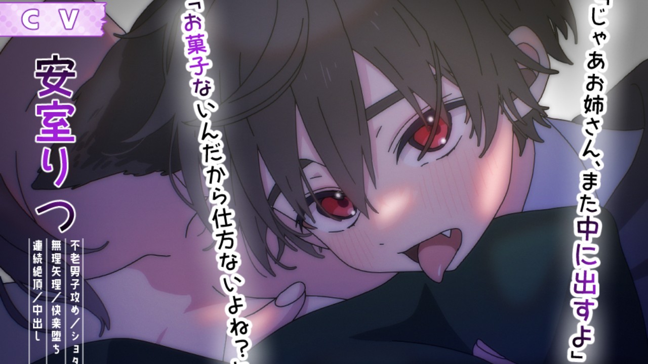 【発売中】ショタおね(アニメ)/ハロウィンの夜に狼少年に××なイタズラされちゃうアニメ