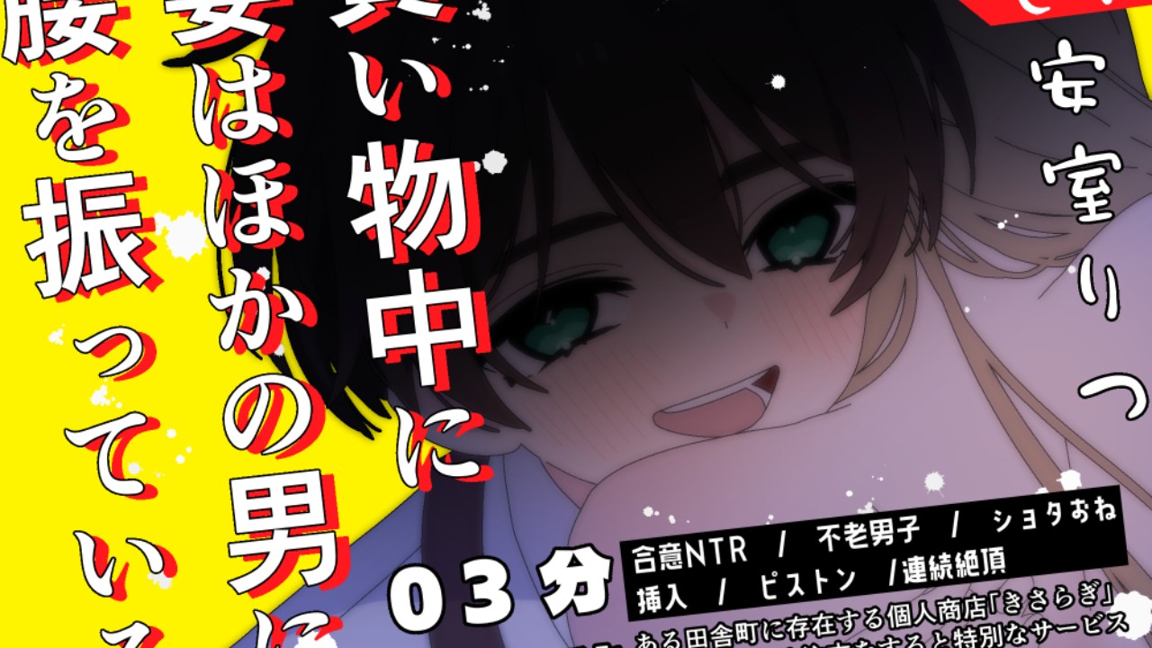 【発売中】ショタおね(アニメ)/買い物中に妻はほかの男に腰を振っている。