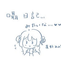【囁日記】1/15