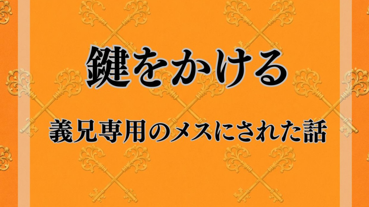 『鍵をかける』のおまけ文章です