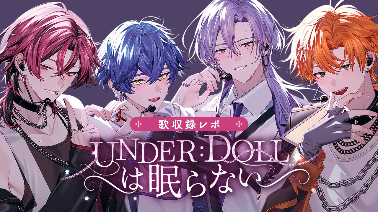 「UNDER:DOLLは眠らない」歌収録レポ！！泥まみれの星ができるまで