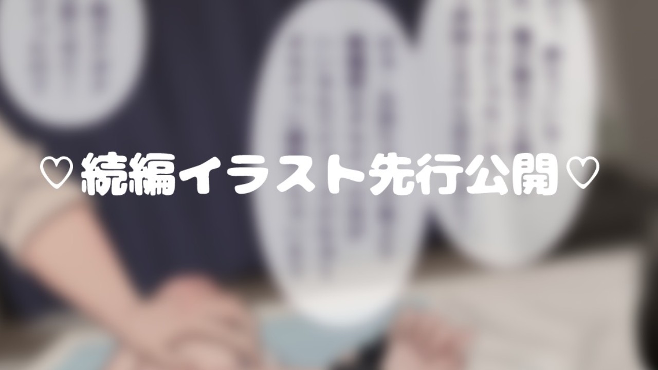 続編イラスト先行公開