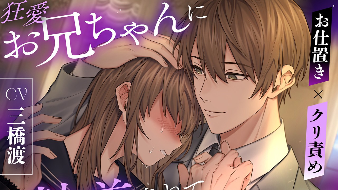 【続編制作決定！】晴臣お兄ちゃん