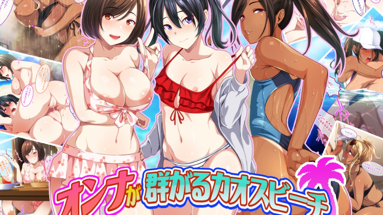 【ゲーム版】「オンナが群がるカオスビーチ」発売中！