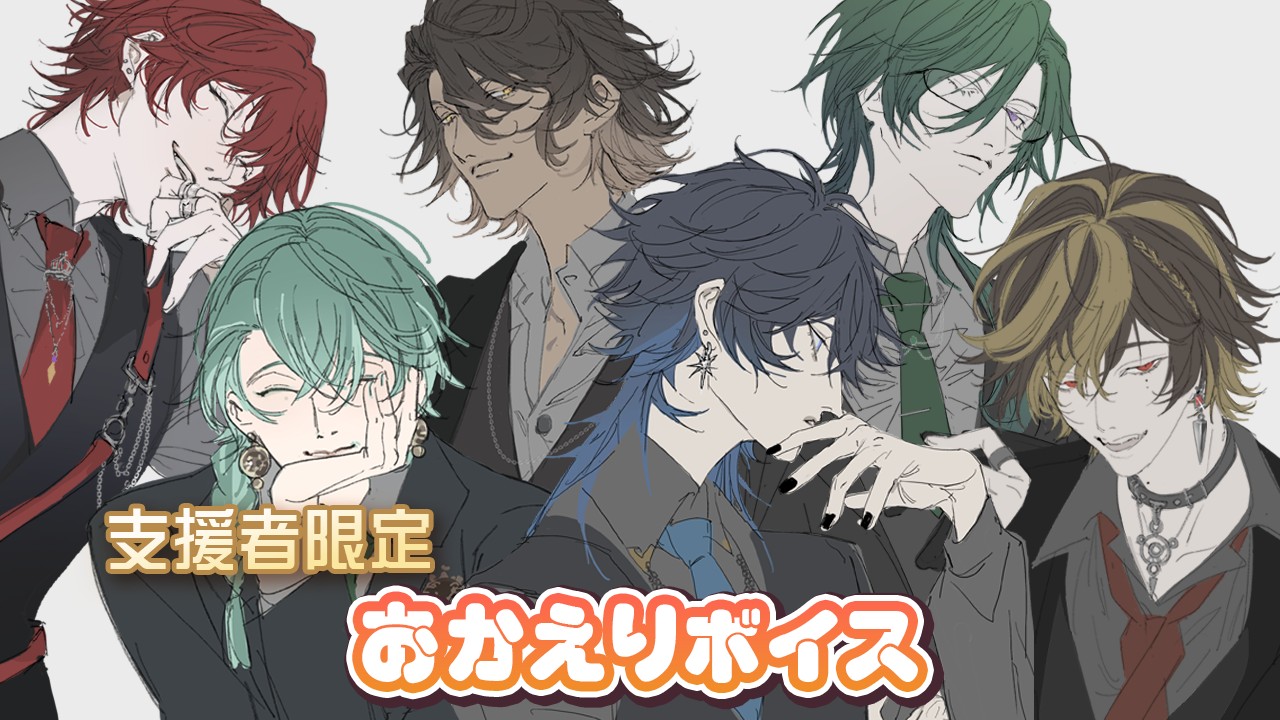 【4月限定ボイス配布】おかえりボイス