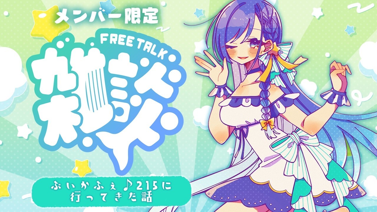 ぶいかふぇ♪vol.215に参加してきた！雑談配信