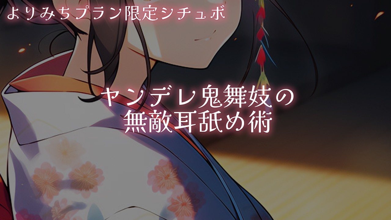 1月特典【限定シチュボ】ヤンデレ鬼舞妓の無敵耳舐め術