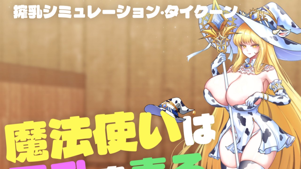 【魔法使いは母乳を売る】発売予告ページオープン + 発売延期のお知らせ