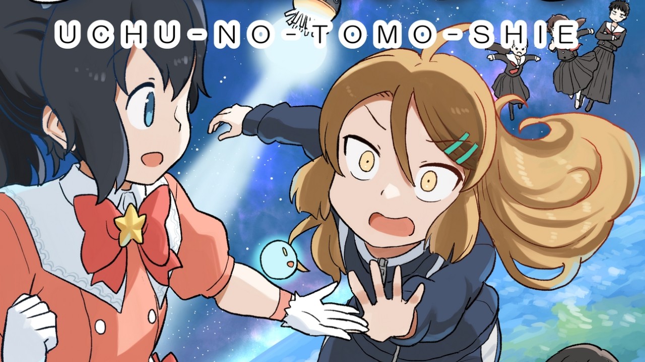 『宇宙のともしえ』第１巻　DL販売開始のお知らせ