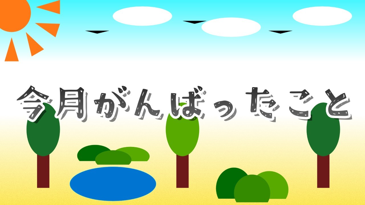 2026年2月にがんばったこと