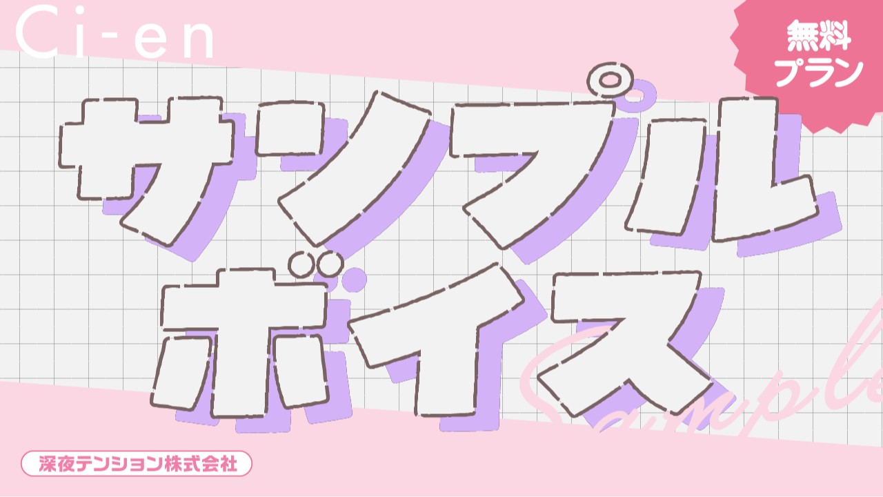 ＼無料プラン／サンプルボイス（小太郎）