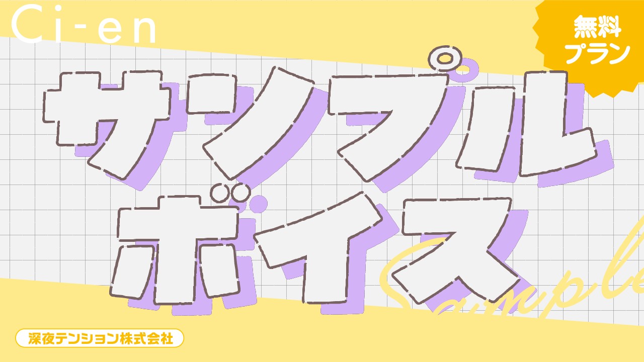 ＼無料プラン／サンプルボイス（小太郎続編）
