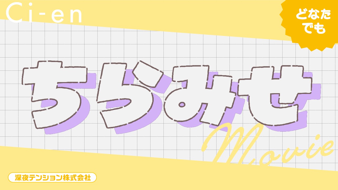 ＼どなたでも／ちらみせ