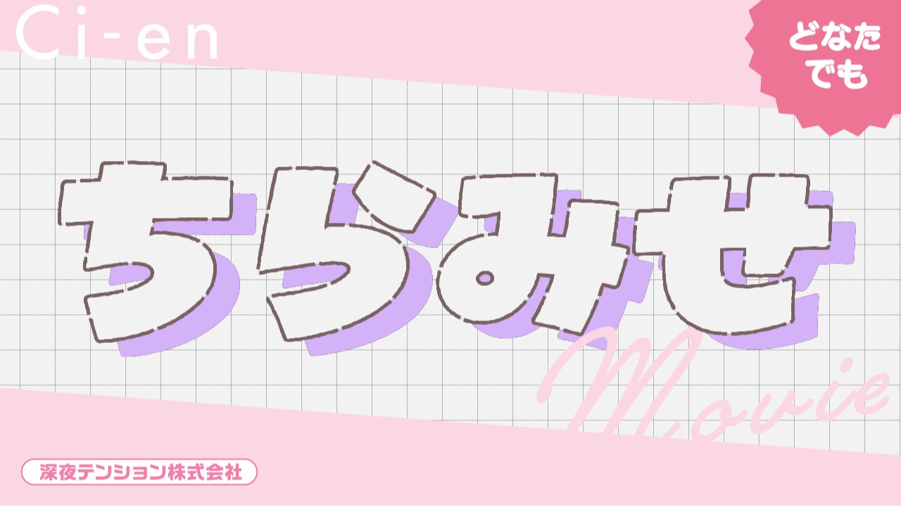 ＼どなたでも／ちらみせ