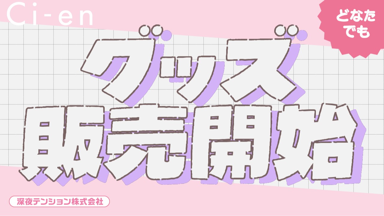 ＼どなたでも／グッズ販売開始（小太郎）