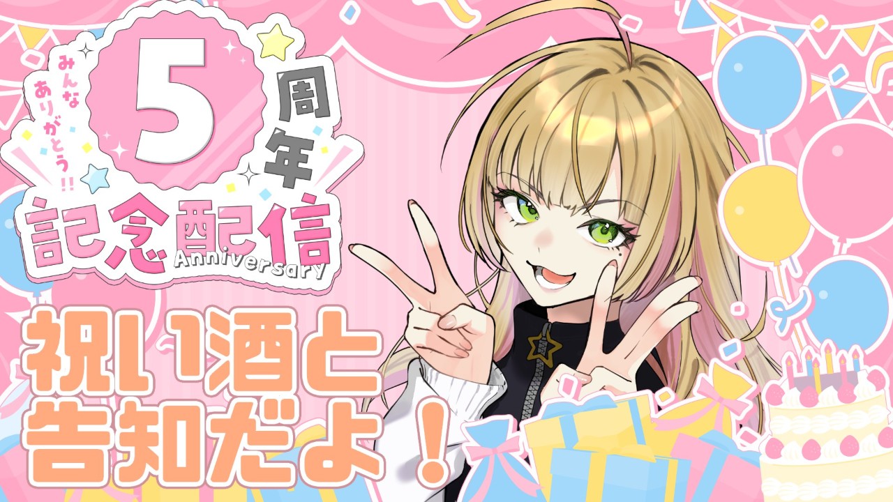 3/22で5周年！