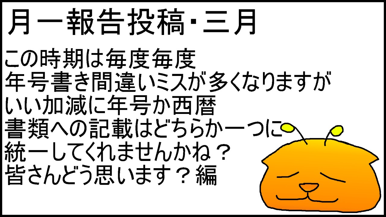月一報告投稿【三月】