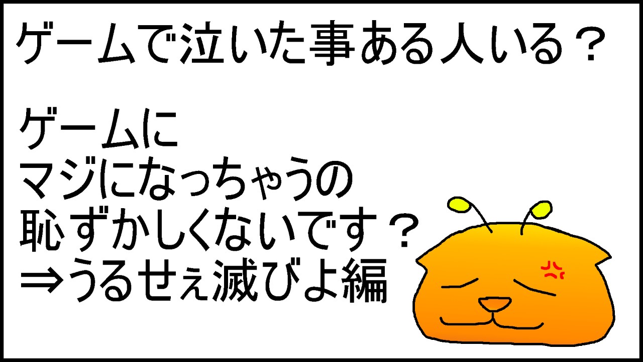 本気で遊んでもいいし、適当に遊んでもいい。