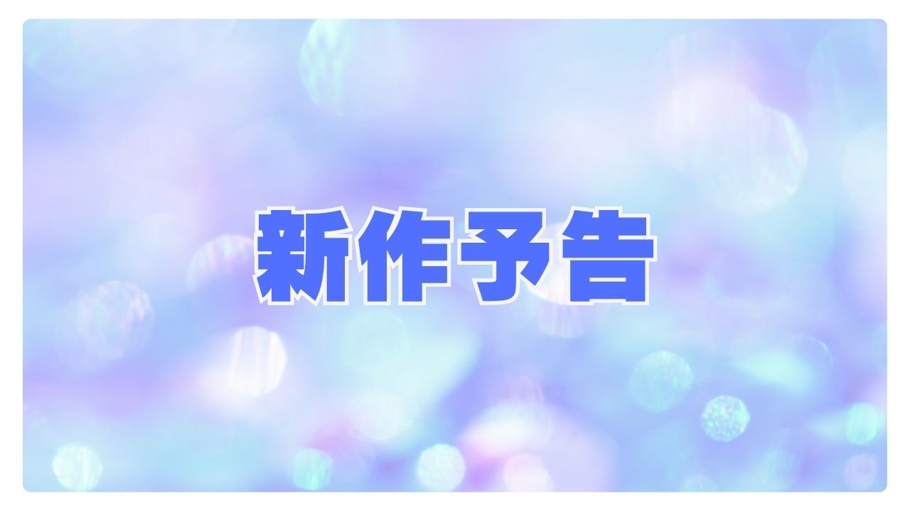 【新作予告】8月発売予定の新作チラ見せ②らぶふぁた初のマンガが出ます！！