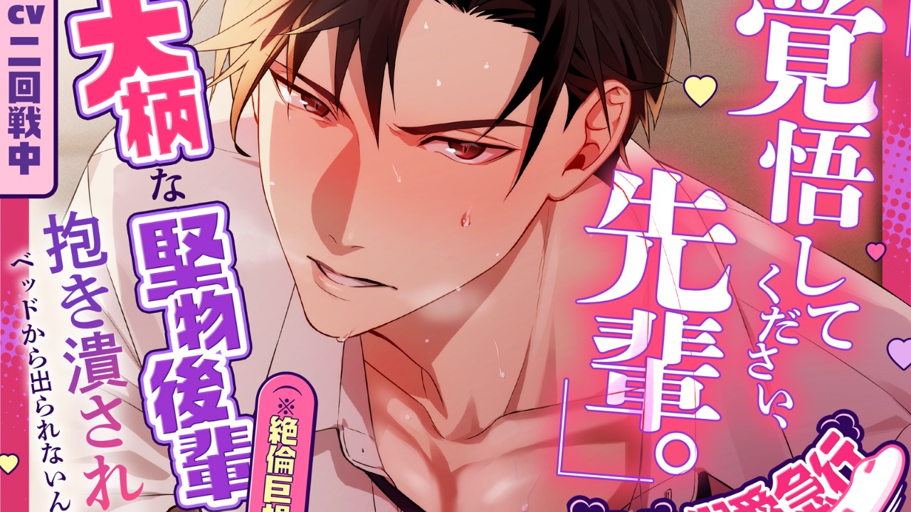 【新作予告＆キャンペーン告知】【暴走♡溺愛急行】「覚悟してください、先輩。」