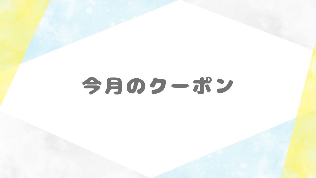 8月のクーポン配布