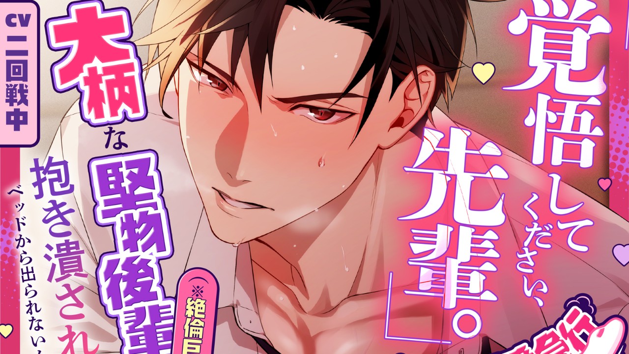 【新作発売】暴走♥溺愛急行「覚悟してください、先輩。」本日発売です！【制作裏話】