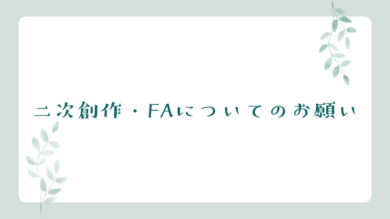 二次創作やFAについてのお願い（ガイドライン）