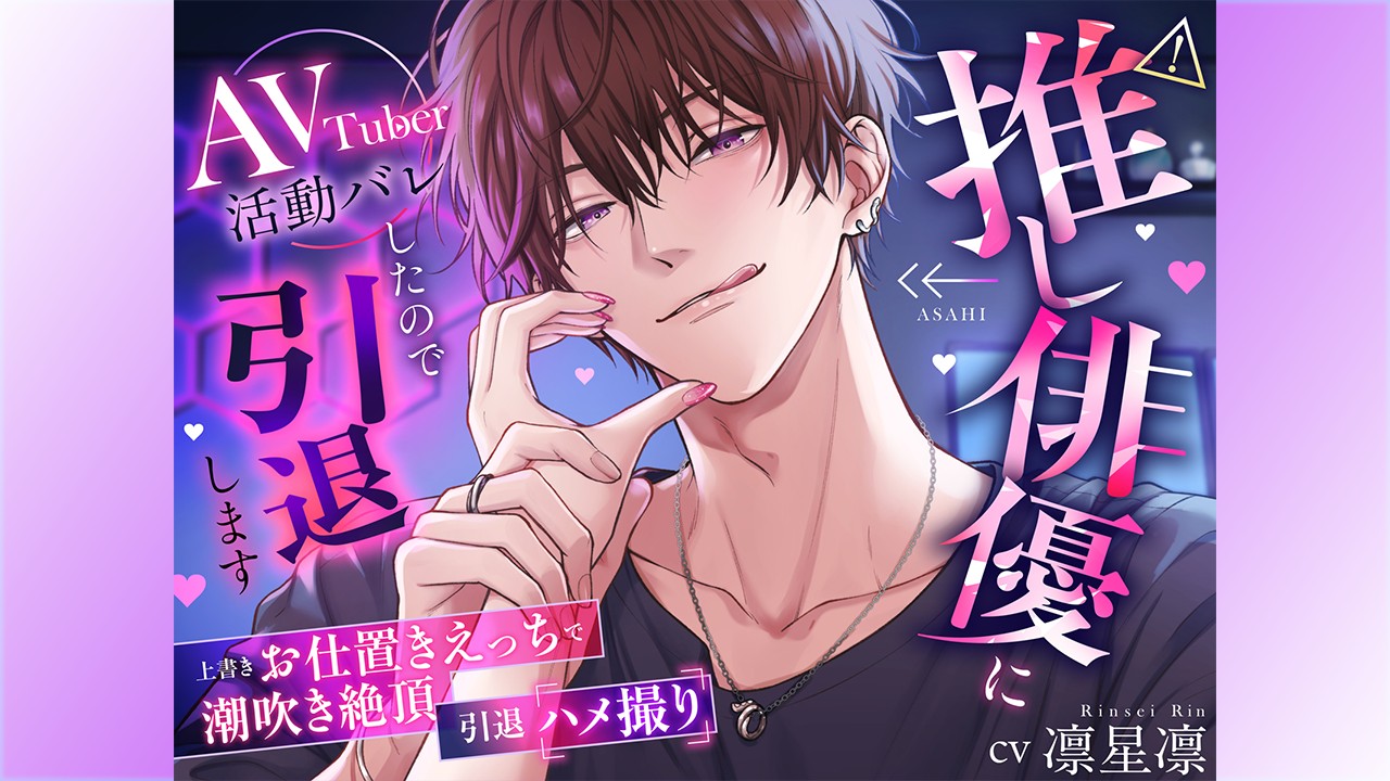 【新作予告】⚠推し俳優にAVTuber活動バレしたので引退します