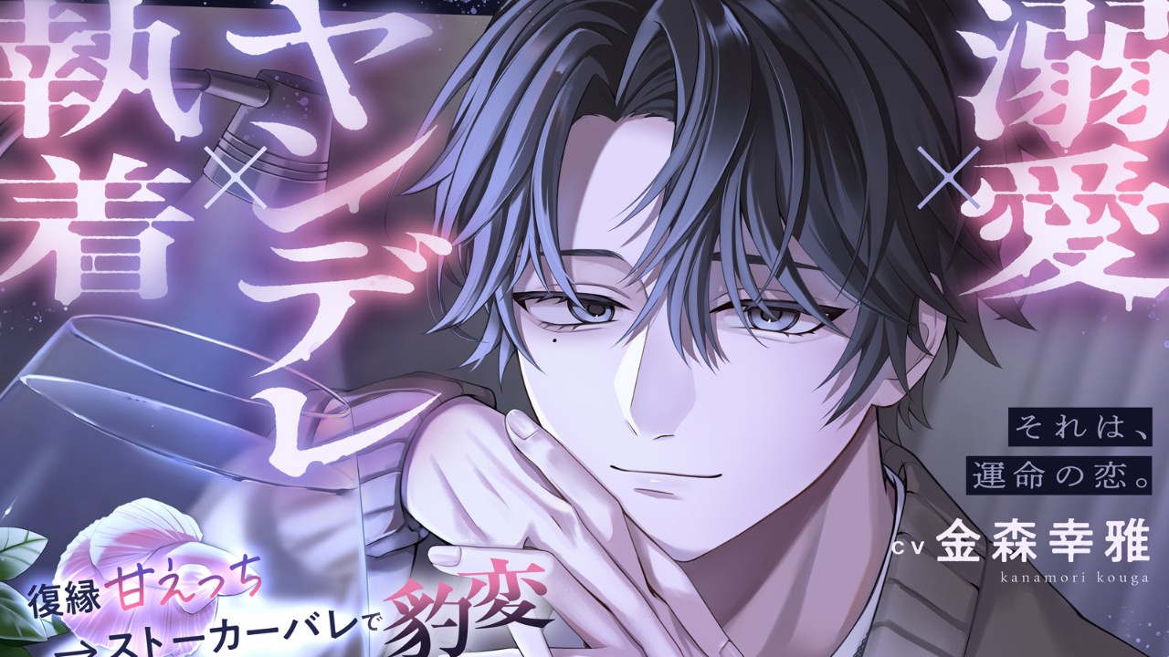 【新作予告】それは、運命の恋。（初の音声作品です！）