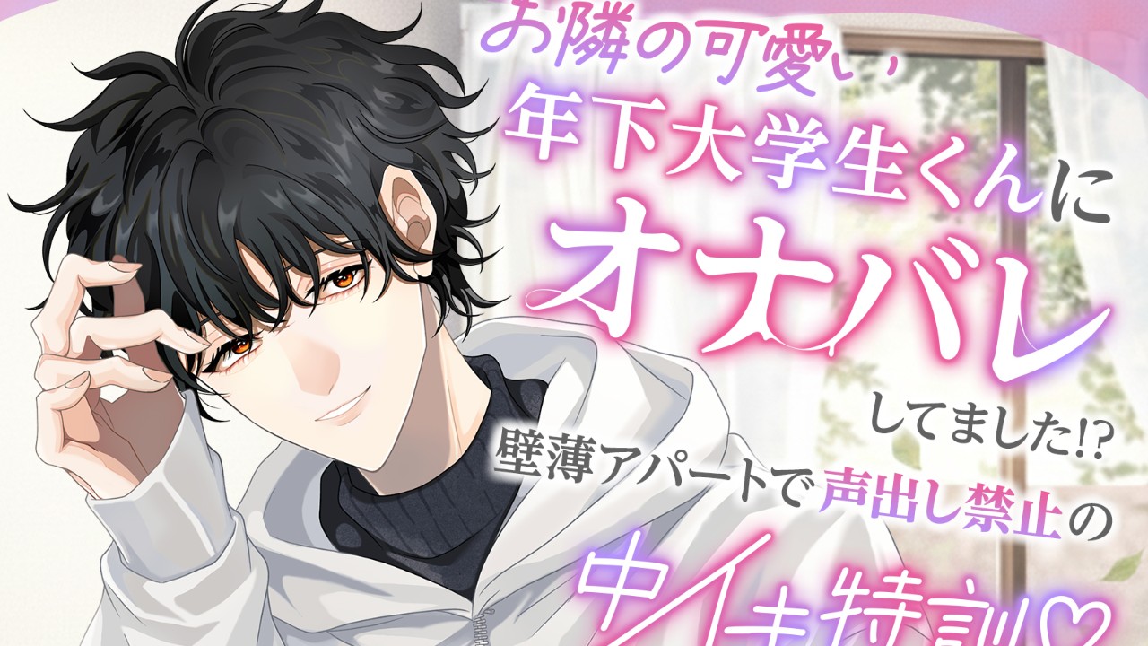 【新作発売】お隣の可愛い年下大学生くんにオナバレしてました！?　販売開始です✨️