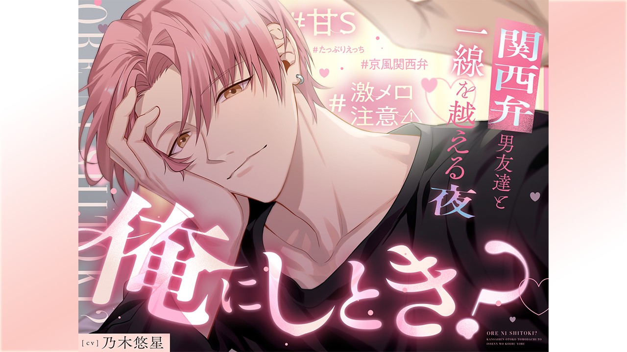【新作予告】関西弁作品（CV.乃木悠星さま）２ヶ月連続でリリースします！
