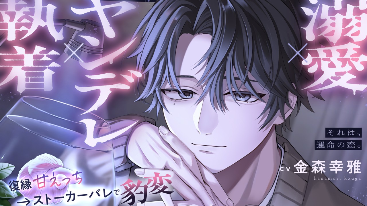 【制作裏話】それは、運命の恋。