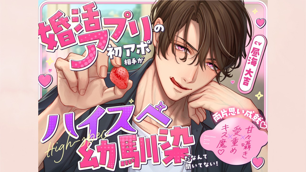 【新作予告】婚活アプリの初アポ相手がハイスペ幼馴染だなんて聞いてない！