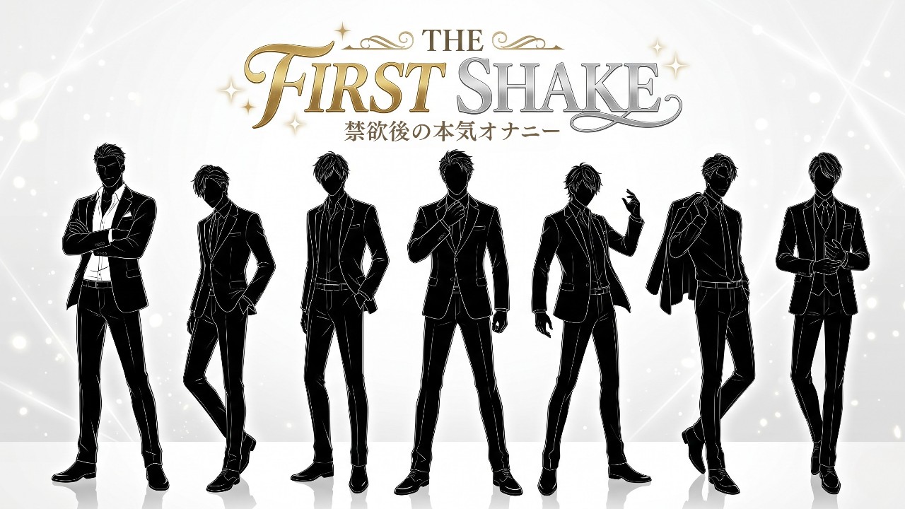 【重要】新作『【THEFIRSTSHAKE】』販売開始のお知らせ