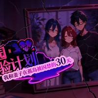 乐园实验计划（EdenPlan）V0.24 【PC+Android】已发布！