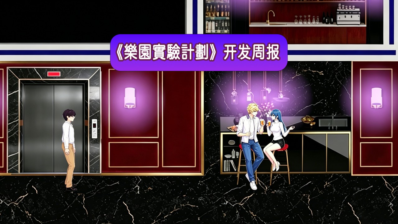 【進度報告】Chapter.05剧本已完成！ （Week 1 of July）