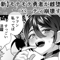 【連続更新漫画】モテモテ勇者がおじさんの媚び雌になってパーティ崩壊