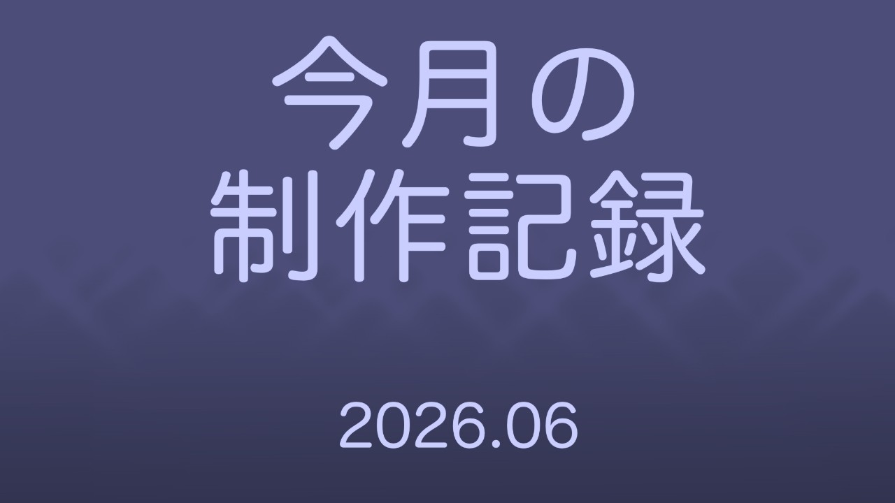 6月の進捗などなど
