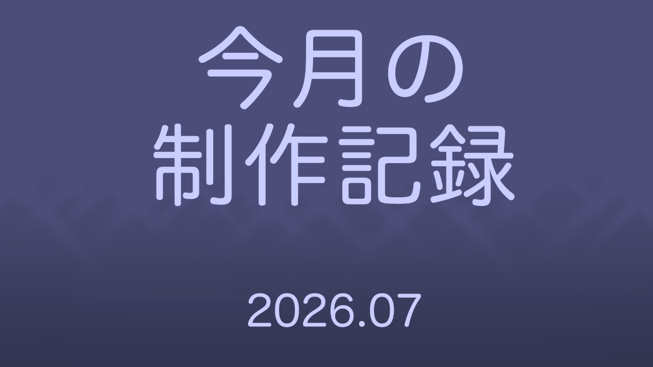 7月の進捗などなど