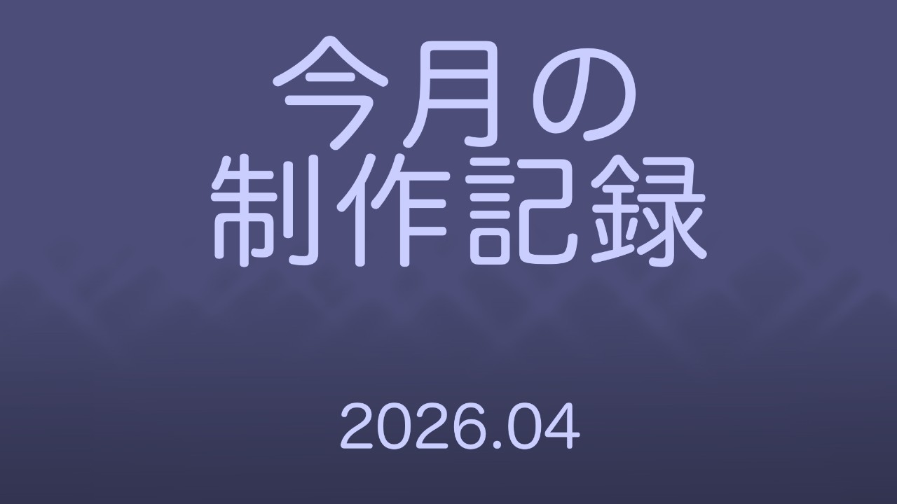4月の進捗などなど