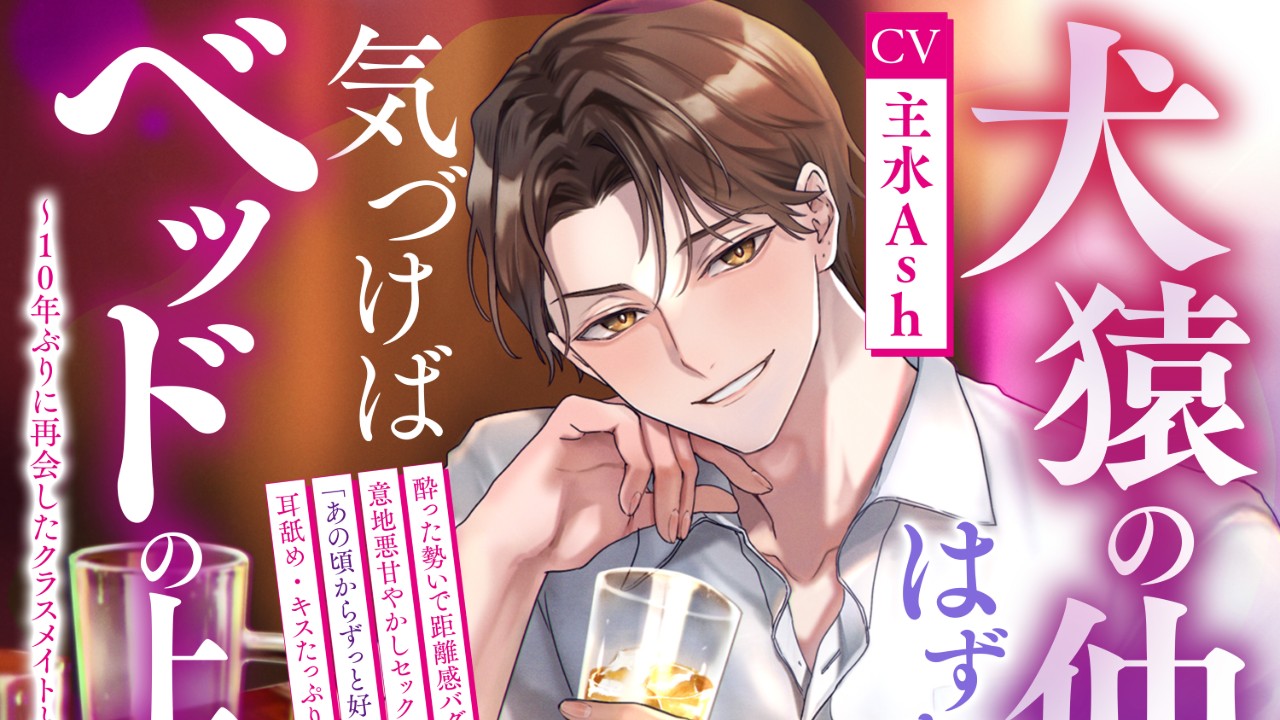 【新作予告】「犬猿の仲だったはずなのに、気づけばベッドの上でした」
