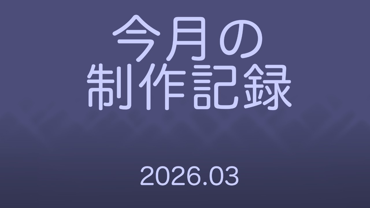 3月の進捗などなど