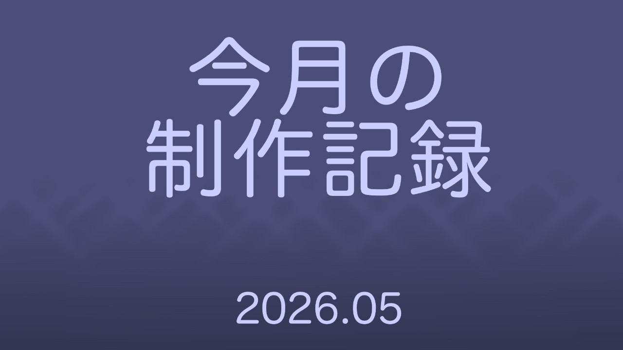 5月の進捗などなど