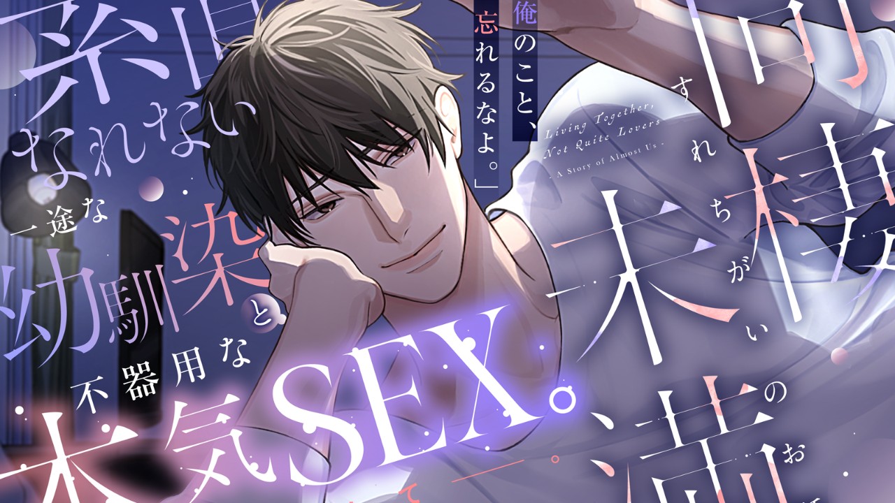 【発売開始】『同棲未満～すれちがいのお話～』朝倉陽斗編